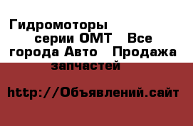 Гидромоторы Sauer Danfoss серии ОМТ - Все города Авто » Продажа запчастей   